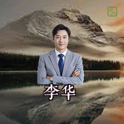 李华